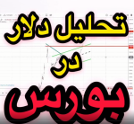 تحلیل دلار در بورس